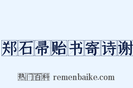郑石帚贻书寄诗谢是什么意思的图片